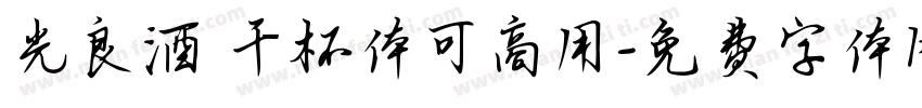 光良酒 干杯体可商用字体转换